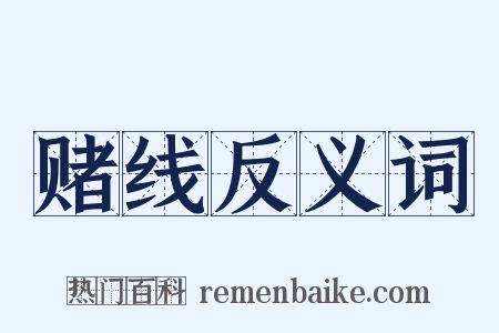 赌线反义词是什么意思的图片